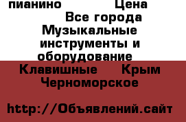 пианино PETROF  › Цена ­ 60 000 - Все города Музыкальные инструменты и оборудование » Клавишные   . Крым,Черноморское